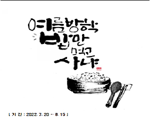2022학년도 여름방학(07.19)