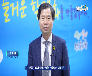 2021학년도 제22회 졸업식 김승환 도교육감 축사