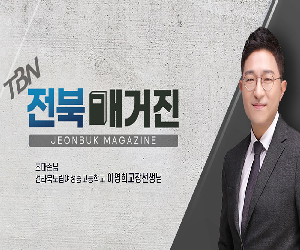 [TBN 전북교통방송] 이영희 교장선생님과 인터뷰 영상