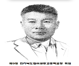 제9대 전라북도립여성중고등학교장 취임(10.26)